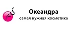 Океандра: Скидки и акции в магазинах профессиональной, декоративной и натуральной косметики и парфюмерии в Новгороде