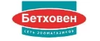 Бетховен: Зоомагазины Новгорода: распродажи, акции, скидки, адреса и официальные сайты магазинов товаров для животных